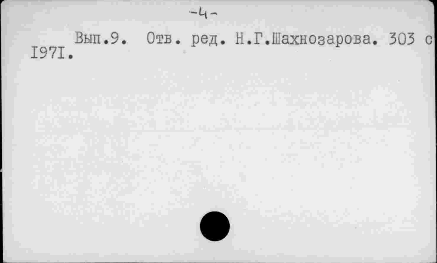 ﻿1971
Вып.9. Отв. ред. Н.Г.Шахназарова. 303